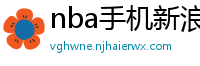 nba手机新浪网